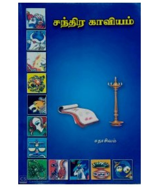 சந்தர காவியம்  chandra kaaviy am.